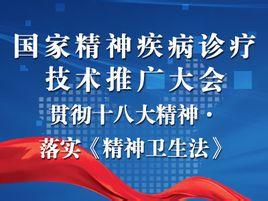國家精神疾病診療技術推廣大會 推動精準醫療，點亮心靈之光